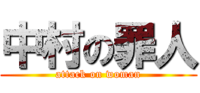 中村の罪人 (attack on woman)