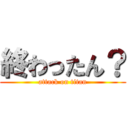 終わったん？ (attack on titan)