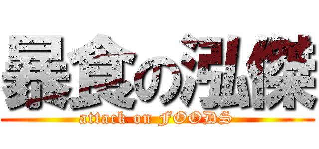暴食の泓傑 (attack on FOODS)