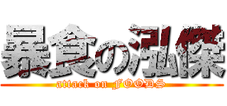 暴食の泓傑 (attack on FOODS)