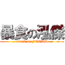暴食の泓傑 (attack on FOODS)