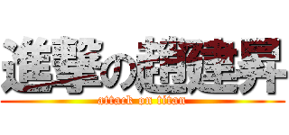 進撃の趙建昇 (attack on titan)