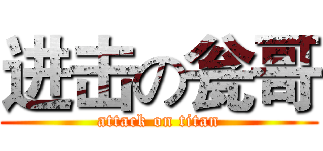 进击の瓮哥 (attack on titan)