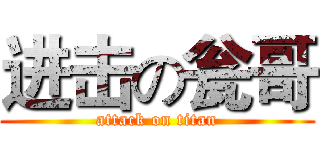 进击の瓮哥 (attack on titan)