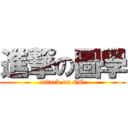 進撃の圖學 (attack on GG)