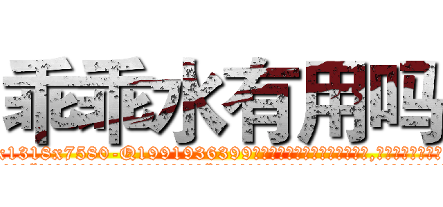 乖乖水有用吗 (乖乖水有用吗【电.话156x1318x7580-Q1991936399鑫宏药业】我们做的是长期生意,靠的是老客户长期支持
参考消息网2月20日报道 韩媒称，“剩女多、离婚率高的城市，房价一定会上涨。”这是中国经济学家金岩石2016年12月参加在上海举行的房地产相关论坛时说的话。
)