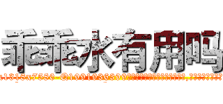 乖乖水有用吗 (乖乖水有用吗【电.话156x1318x7580-Q1991936399鑫宏药业】我们做的是长期生意,靠的是老客户长期支持
参考消息网2月20日报道 韩媒称，“剩女多、离婚率高的城市，房价一定会上涨。”这是中国经济学家金岩石2016年12月参加在上海举行的房地产相关论坛时说的话。
)
