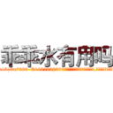 乖乖水有用吗 (乖乖水有用吗【电.话156x1318x7580-Q1991936399鑫宏药业】我们做的是长期生意,靠的是老客户长期支持
参考消息网2月20日报道 韩媒称，“剩女多、离婚率高的城市，房价一定会上涨。”这是中国经济学家金岩石2016年12月参加在上海举行的房地产相关论坛时说的话。
)