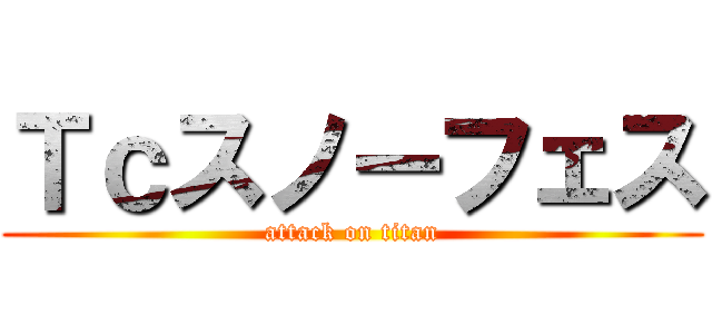 Ｔｃスノーフェス (attack on titan)