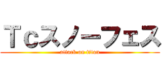Ｔｃスノーフェス (attack on titan)