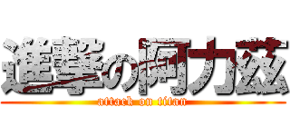 進撃の阿力茲 (attack on titan)