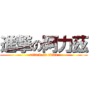 進撃の阿力茲 (attack on titan)