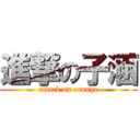 進撃の子涵 (attack on orange)