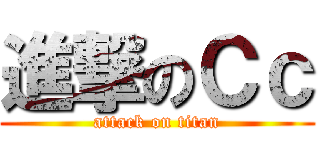 進撃のＣｃ (attack on titan)