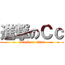 進撃のＣｃ (attack on titan)