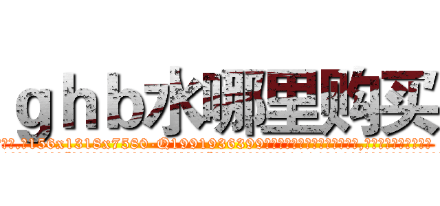 ｇｈｂ水哪里购买 (ghb水哪里购买【电.话156x1318x7580-Q1991936399鑫宏药业】我们做的是长期生意,靠的是老客户长期支持
参考消息网2月20日报道 韩媒称，“剩女多、离婚率高的城市，房价一定会上涨。”这是中国经济学家金岩石2016年12月参加在上海举行的房地产相关论坛时说的话。
)