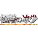 極端の冰少 ( the extreme youngster)