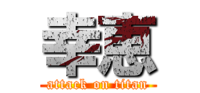 幸恵 (attack on titan)