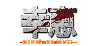 幸恵 (attack on titan)