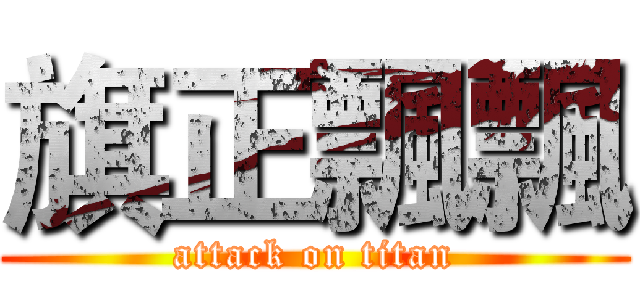 旗正飄飄 (attack on titan)
