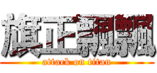 旗正飄飄 (attack on titan)