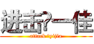 进击♛一佳 (attack ♛yijia)