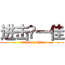 进击♛一佳 (attack ♛yijia)