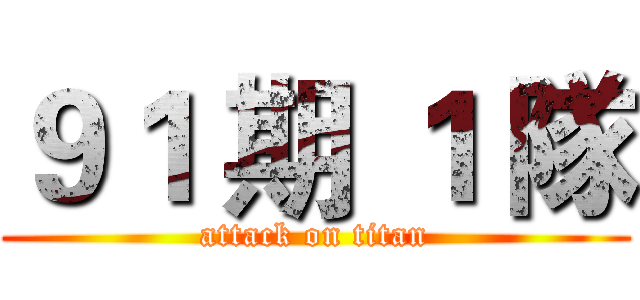 ９１ 期 １ 隊 (attack on titan)