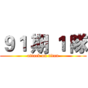 ９１ 期 １ 隊 (attack on titan)