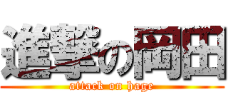 進撃の岡田 (attack on hage)