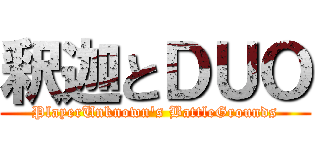 釈迦とＤＵＯ (PlayerUnknown's BattleGrounds)