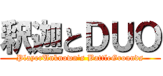 釈迦とＤＵＯ (PlayerUnknown's BattleGrounds)