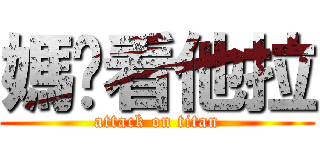 媽妳看他拉 (attack on titan)