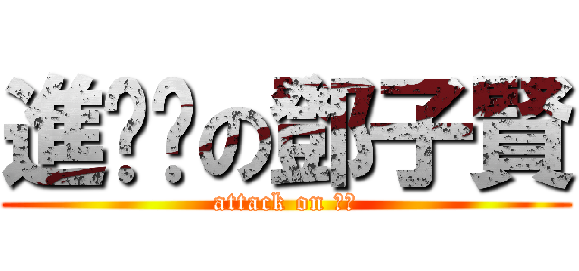 進擊掰の鄧子賢 (attack on 阿肥)