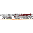 "刑風"戰神歸來 (attack on titan)