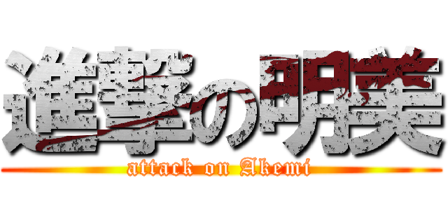 進撃の明美 (attack on Akemi)