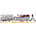 進撃の地球人 (attack on titan)