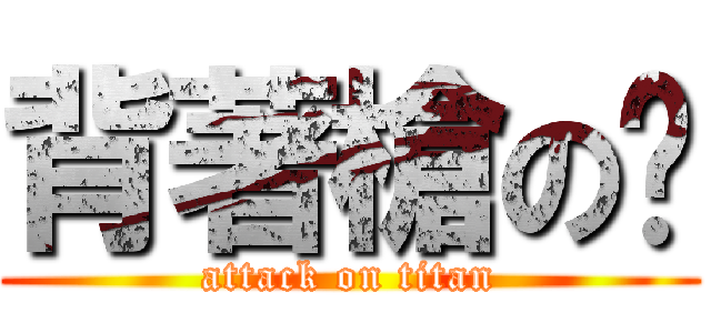 背著槍の貓 (attack on titan)