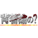 背著槍の貓 (attack on titan)