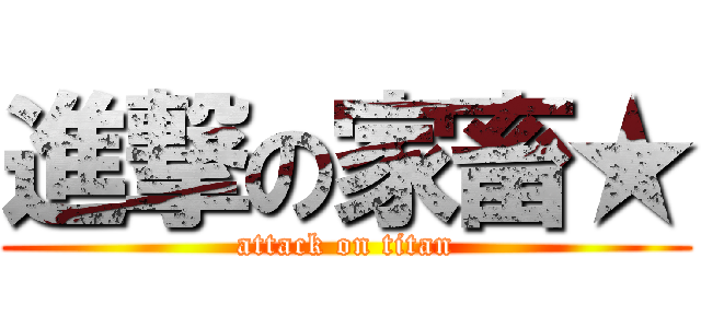 進撃の家畜★ (attack on titan)