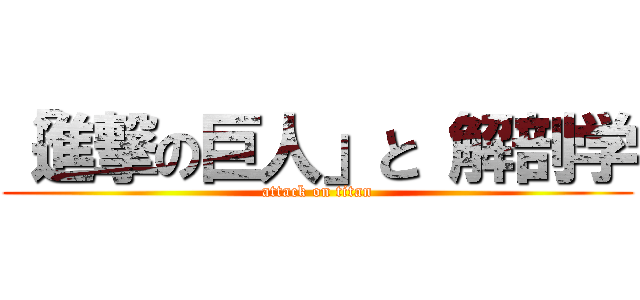 「進撃の巨人」と 解剖学 (attack on titan)
