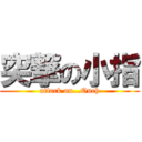 突撃の小指 (attack on…Ouch)