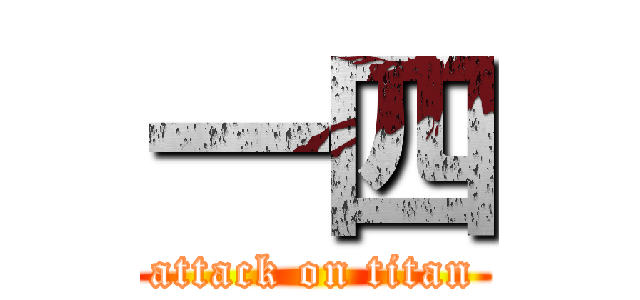 一四 (attack on titan)