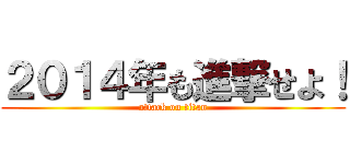 ２０１４年も進撃せよ！ (attack on titan)
