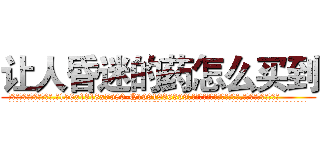 让人昏迷的药怎么买到 (让人昏迷的药怎么买到【电.话156x1318x7580-Q1991936399鑫宏药业】我们做的是长期生意,靠的是老客户长期支持
参考消息网2月20日报道 韩媒称，“剩女多、离婚率高的城市，房价一定会上涨。”这是中国经济学家金岩石2016年12月参加在上海举行的房地产相关论坛时说的话。
)