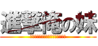進撃俺の妹 (俺の妹がこんなに可愛いわけがない)