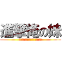 進撃俺の妹 (俺の妹がこんなに可愛いわけがない)