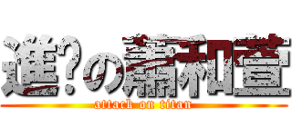 進擊の蕭和萱 (attack on titan)