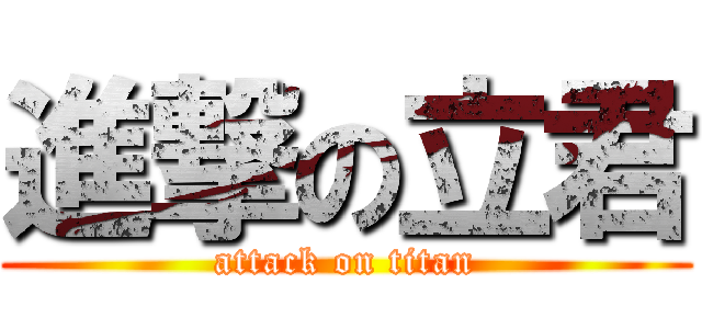 進撃の立君 (attack on titan)