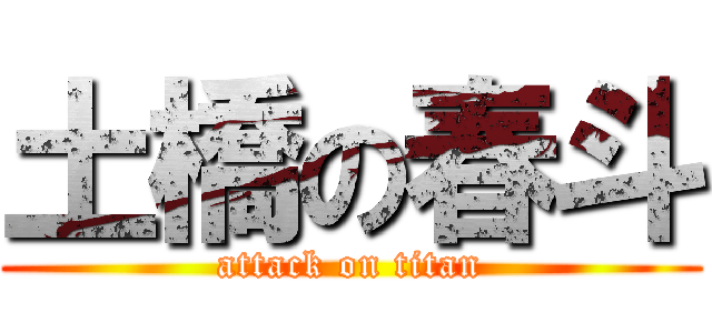 土橋の春斗 (attack on titan)